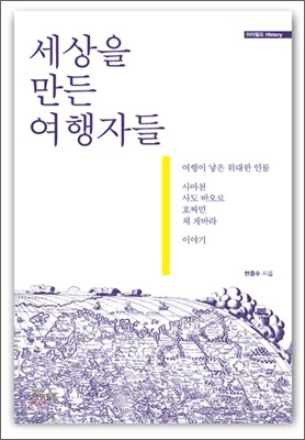 세상을 만든 여행자들