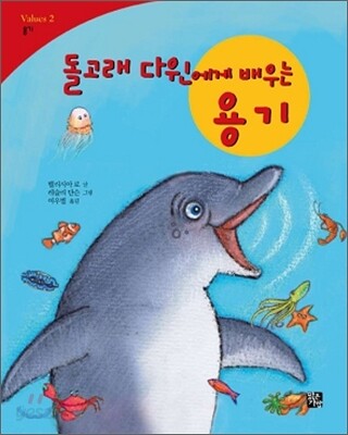 돌고래 다윈에게 배우는 용기