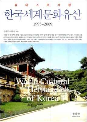 유네스코 지정 한국세계문화유산