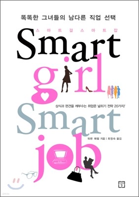 Ʈ Ʈ Smart girl Smart job