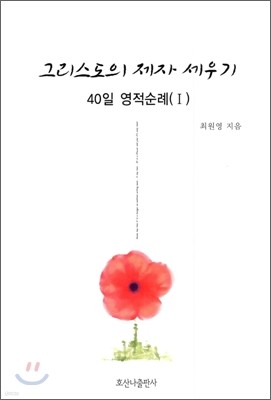 그리스도의 제자 세우기