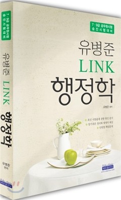 유병준 LINK 행정학