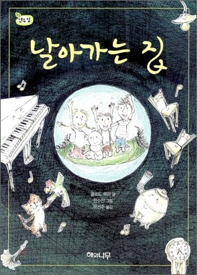 날아가는 집