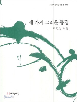 세 가지 그리운 풍경
