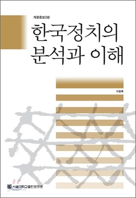 한국 정치의 분석과 이해