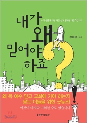 내가 왜 믿어야 하죠?