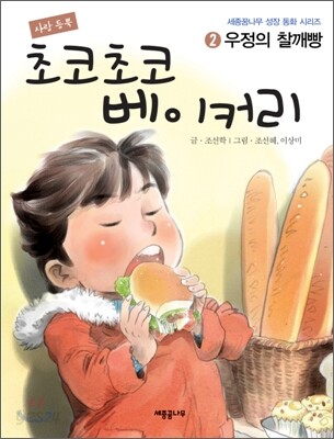 사랑 듬뿍 초코초코 베이커리 2
