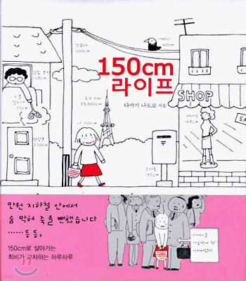 150cm 라이프