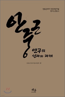 안중근 연구의 성과와 과제