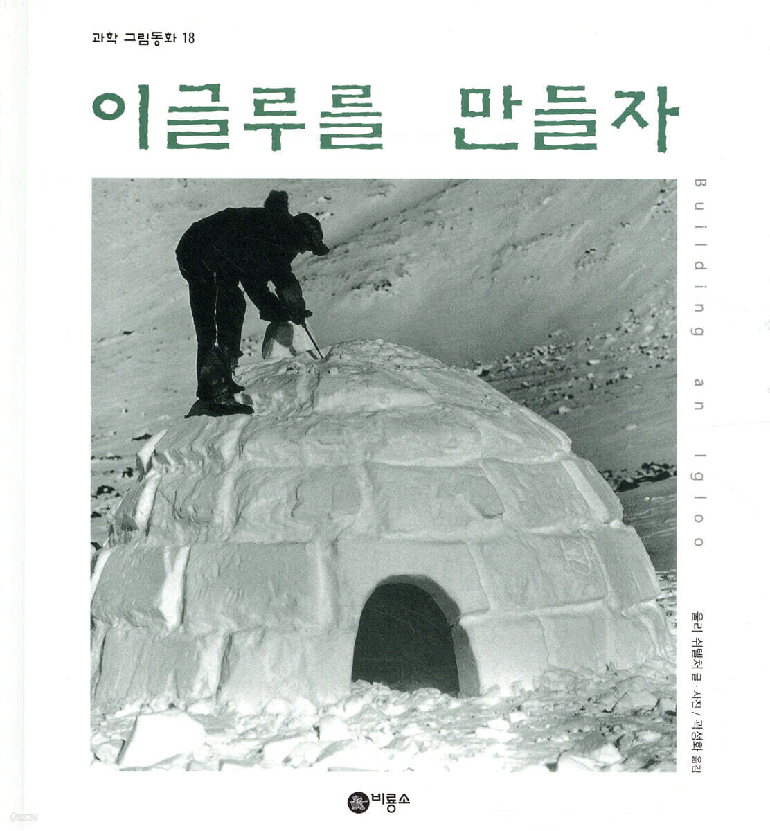 이글루를 만들자
