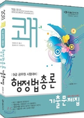 2011 쾌 행정법총론 기출문제집