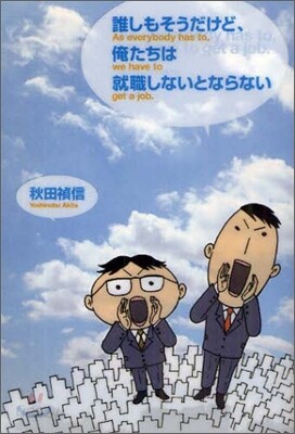 誰しもそうだけど,俺たちは就職しないとならない