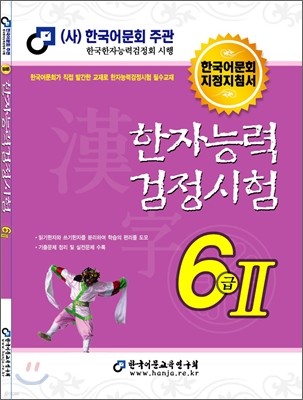 2011 한자 능력 검정 시험 6급2