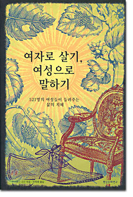 여자로 살기, 여성으로 말하기