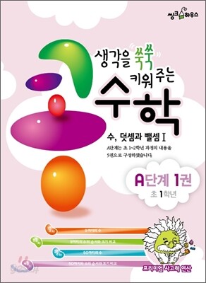 생각을 쑥쑥 키워 주는 콩수학 A단계 1권