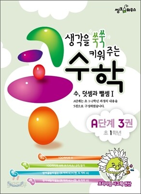 생각을 쑥쑥 키워 주는 콩수학 A단계 3권