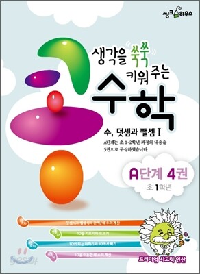 생각을 쑥쑥 키워 주는 콩수학 A단계 4권