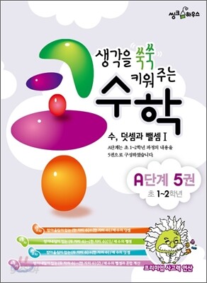 생각을 쑥쑥 키워 주는 콩수학 A단계 5권