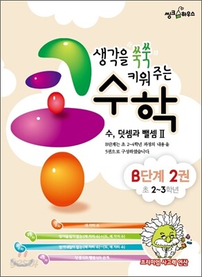 생각을 쑥쑥 키워 주는 콩수학 B단계 2권