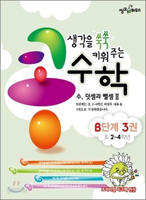 생각을 쑥쑥 키워 주는 콩수학 B단계 3권