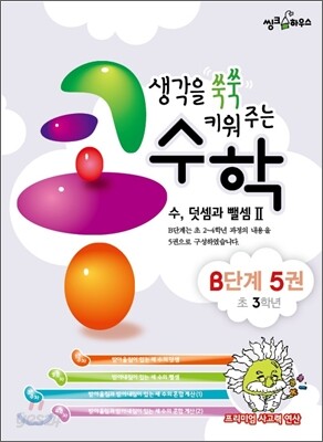 생각을 쑥쑥 키워 주는 콩수학 B단계 5권