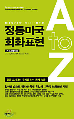 정통미국 회화표현 A to Z 카세트테이프