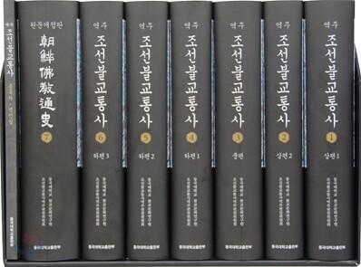 역주 조선불교통사 세트