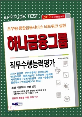 2012 하나금융그룹 직무수행능력평가