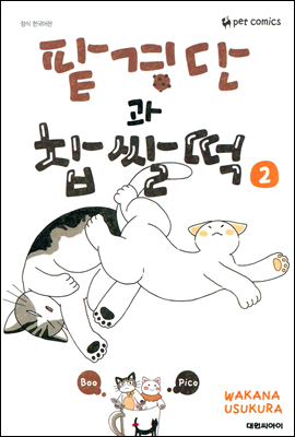팥경단과 찹쌀떡 2