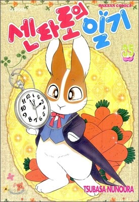센타로의 일기 35