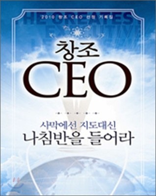 창조 CEO