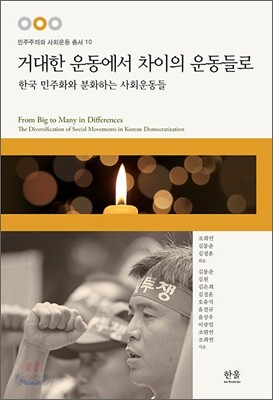 거대한 운동에서 차이의 운동들로