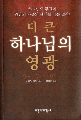 더 큰 하나님의 영광