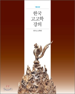 한국 고고학 강의