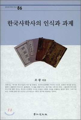 한국사학사의 인식과 과제