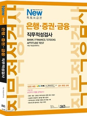 New 특별보급판 은행ㆍ증권ㆍ금융 직무적성검사