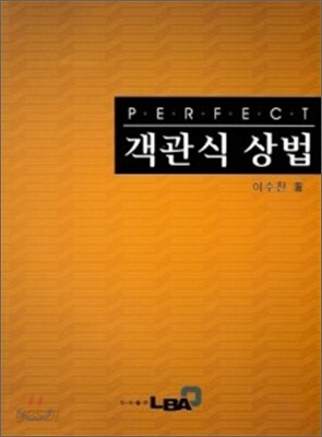PERFECT 퍼펙트 객관식 상법