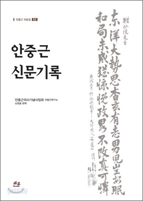 안중근 신문기록
