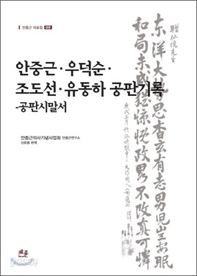 안중근 우덕순 조도선 유동하 공판기록
