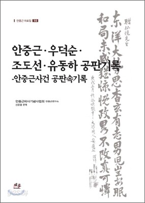 안중근 우덕순 조도선 유동하 공판기록