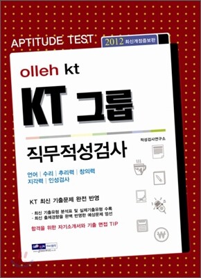 2012 olleh kt KT그룹 직무적성검사