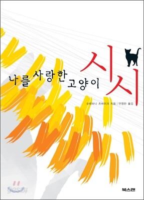나를 사랑한 고양이 시시