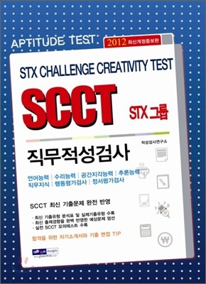 2012 STX그룹 SCCT 직무적성검사