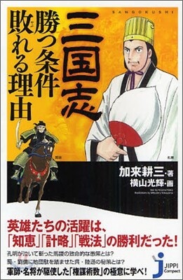 三國志 勝つ條件 敗れる理由
