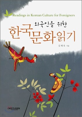 외국인을 위한 한국문화 읽기