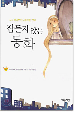 잠들지 않는 동화