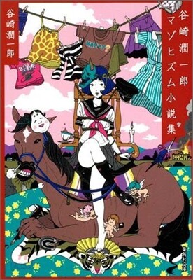 谷崎潤一郞マゾヒズム小說集
