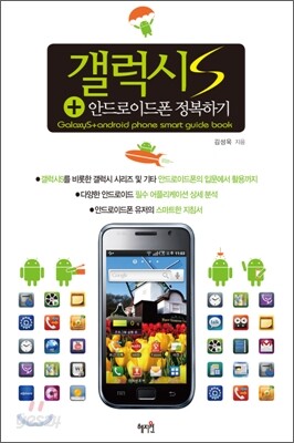 갤럭시 S + 안드로이드폰 정복하기