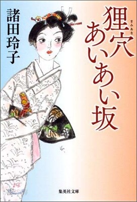 狸穴あいあい坂