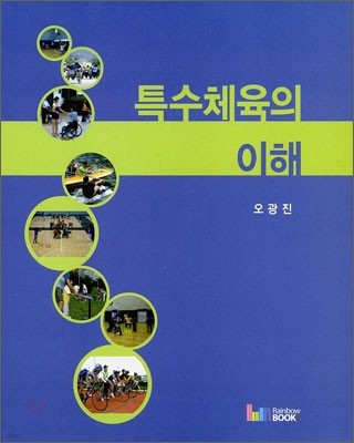 특수체육의 이해